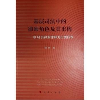 基层司法中的律师角色及其重构