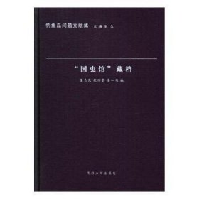 “国史馆”藏档 9787305170850  董为民 南京大学出版社