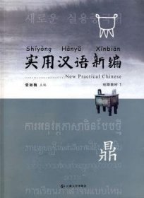 实用汉语短期教材(1)(2光盘) 9787811122701  张如梅 云南大学出版社
