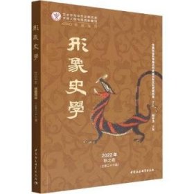 形象史学(22年)-秋之卷第二十三辑) 9787522708485  刘中玉 中国社会科学出版社