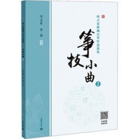 何占豪精编筝作品选集——筝技小曲（1) 9787572021183 何占豪 上海教育出版社有限公司