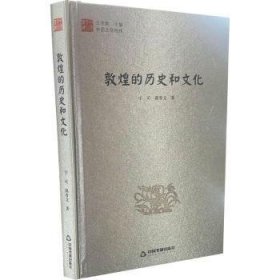 中国文化纬— 敦煌的历史和文化（1版2次）精装 9787506841153  宁可 中国书籍出版社