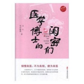 医学博士的闺密们（实力榜·中国当代作家长篇小说文库） 9787520516785  文心 中国文史出版社