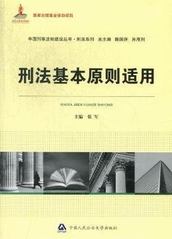 中国刑事法制建设丛书·刑法系列：刑法基本原则适用