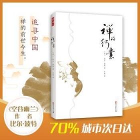 禅的行囊 9787541150838  比尔·波特 四川文艺出版社