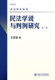 民法学说与判例研究（第3册）