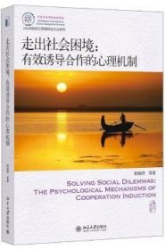 走出社会困境：有效诱导合作的心理机制 9787301232521  陈晓萍等 北京大学出版社
