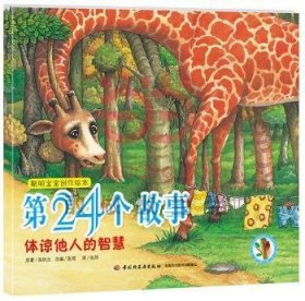 第24个故事-体谅他人的智慧-聪明宝宝创作绘本 9787518400140  张秋生原 中国轻工业出版社