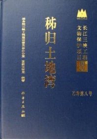 秭归土地湾(乙种第8号长江三峡工程文物保护项目报告)(精) 9787030181862  胡文春 科学出版社