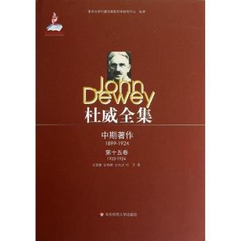 杜威全集·中期著作（第15卷）：1923-1924