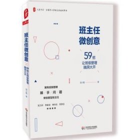 班主任微创意：59招让班级管理脑洞大开 大夏书系 9787567573932  吴小霞 华东师范大学出版社