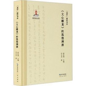 《文心雕龙》的思想渊源 9787540373856  刘文忠 崇文书局