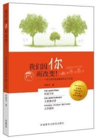 我们因你而改变!-一位父亲对家庭教育的25个反思 9787560085579 佟丽华 外语教学与研究出版社