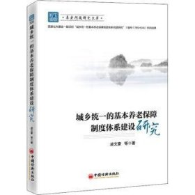 城乡统一的基本养老保障制度体系建设研究 9787513669634 凌文豪等 中国经济出版社