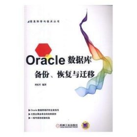Oracle数据库备份、恢复与迁移 9787111552796  刘宪军 机械工业出版社