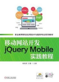 移动网站开发jQuery Mobile实践教程 9787111701125  杨晓亮 机械工业出版社