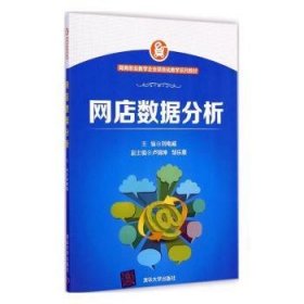 网商创业教学企业项目化教学系列教材：网店数据分析