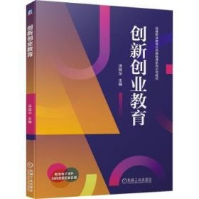 创新创业教育 9787111686798  汤锐华 机械工业出版社