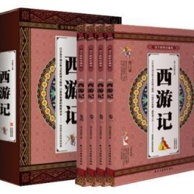 国学精粹珍藏版--西游记（全四卷） 9787513909273  吴承恩 民主与建设出版社有限责任公司