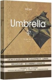 伞（英国文坛怪杰威尔·塞尔夫挑战现代主义的惊世之作） 9787532776450  威尔·塞尔夫 上海译文出版社