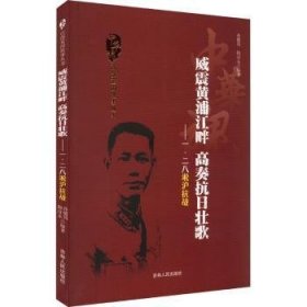 威震黄浦江畔 高奏抗日壮歌:一·二八淞沪抗战 9787206075131 孙健筠 吉林人民出版社