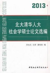 13-北大清华人大社会学硕士论文选编 9787516132586  郑也夫 中国社会科学出版社