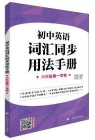 初中英语词汇同步用法:六年级学期 9787532778614  朱芳芳 上海译文出版社有限公司