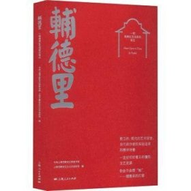 辅德里:一部典红色戏剧的诞生 9787208178854  中共上海市静安区 上海人民出版社