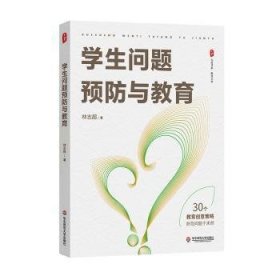 学生问题与教育 9787576035407  林志超 华东师范大学出版社