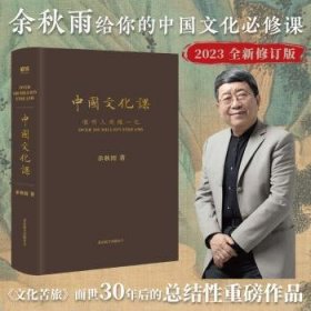中国文化课() 9787559669117  余秋雨 北京联合出版公司