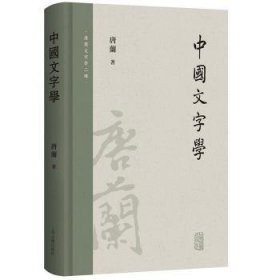 中国文字学 9787573205742  唐兰唐兰文字学两种 上海古籍出版社