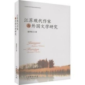 江苏现代作家与外国文学研究 9787104053392  盛翠菊 中国戏剧出版社