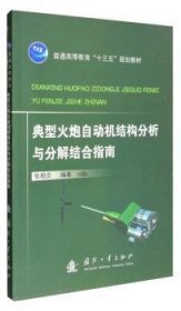 典型火炮自动机结构分析与分解结合指南 9787118110661  张相炎 国防工业出版社