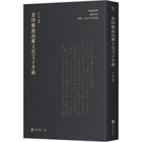 景印解说高邮王氏父子手稿 9787559636010  李宗焜撰 北京联合出版公司