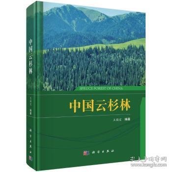 中国云杉林 9787030562197  王国宏 科学出版社