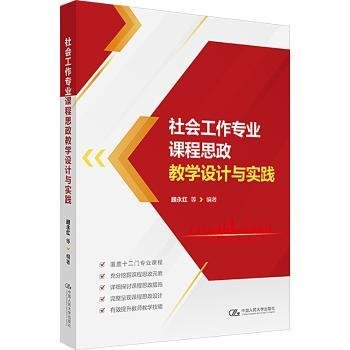 全新正版图书 社会工作专业课程思政教学设计与实践顾永红等中国人民大学出版社9787300323718