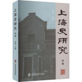 史研究四编 9787552041248  段炼 上海社会科学院出版社