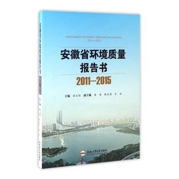 安徽省环境质量报告书（2011-2015）