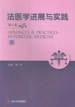 法医学进展与实践（第8卷）