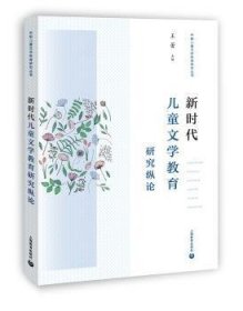 新时代文学教育研究纵论 9787572001291 王蕾 上海教育出版社有限公司