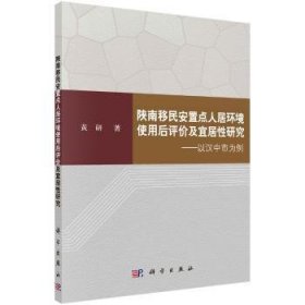 陕南安置点人居环境使用后评价及宜居性研究：以汉中市为例 9787030530752 黄研 科学出版社