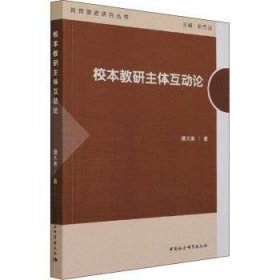 校本体互动论/教育要素研究丛书 9787520390118  谭天美 中国社会科学出版社