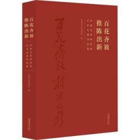 花齐放 推陈出新:中国艺术研究院艺术大展作品集 9787503972607  中国艺术研究院 文化艺术出版社