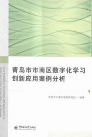 青岛市市南区数字化学应用案例分析 9787567009981  青岛市市南区教育体育局 中国海洋大学出版社