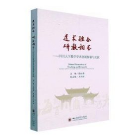 道术融合 研教相长:四川大学教学学术创新探索与实践 9787569052831  张红伟 四川大学出版社有限责任公司