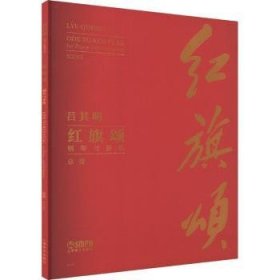 红旗颂(钢琴与乐队谱 9787552323832  吕其明 上海音乐出版社