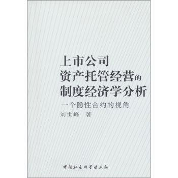 上市公司资产托管经营的制度经济学分析