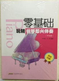 零基础玩转钢琴即兴伴奏:少儿版:简线对照 9787539655536  许东越 安徽文艺出版社