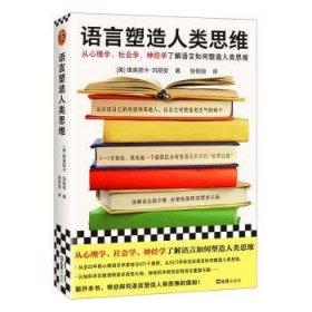 语言塑造人类思维 9787549640973 维奥丽卡·玛丽安 文汇出版社