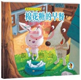 棉花糖的早餐-生活验的学明宝宝创作绘本 9787518400188  张晋霖 中国轻工业出版社